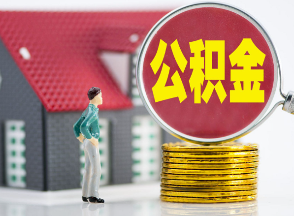 柘荣租房提取公积金指南！