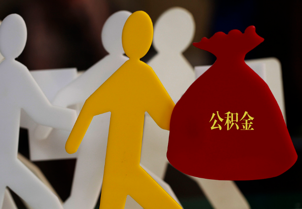 柘荣西安住房公积金与汉中互认互贷
