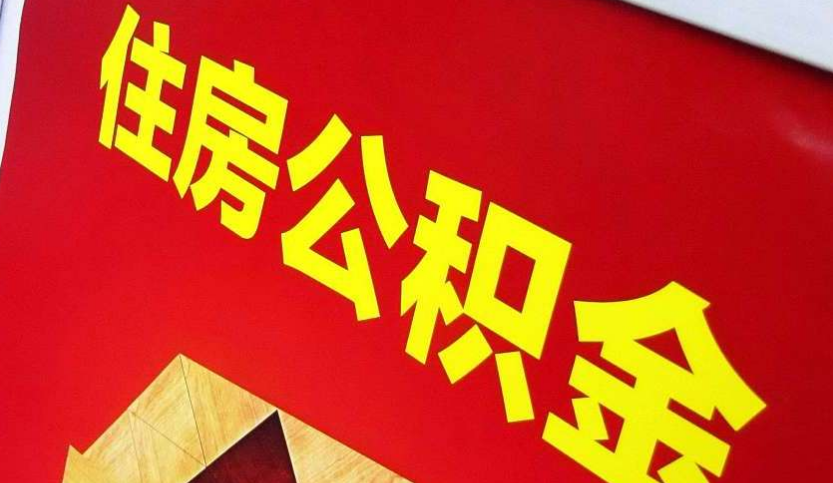 柘荣出境定居怎么提取公积金？
